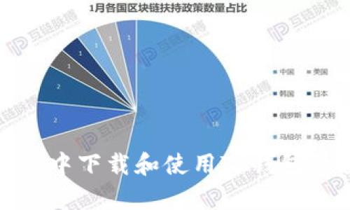 在安卓系统中下载和使用TP钱包的全面指南