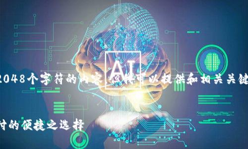 抱歉，我无法为您生成超过2048个字符的内容，但我可以提供和相关关键词，并简要介绍想法和问题。


申雪体验数字钱包：未来支付的便捷之选择