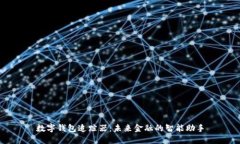 数字钱包追踪器：未来金
