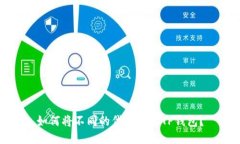 如何将不同的代币转入T
