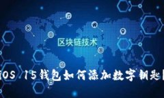 iOS 15钱包如何添加数字钥