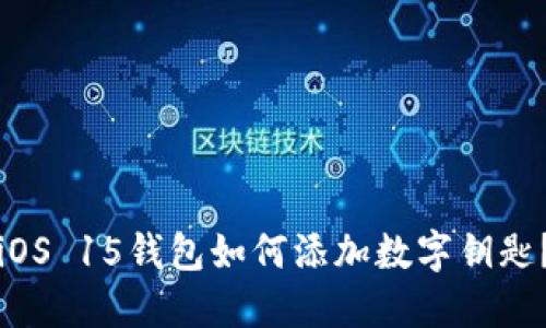 iOS 15钱包如何添加数字钥匙？