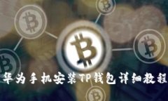 华为手机安装TP钱包详细教