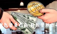 区块链云钱包登录指南：