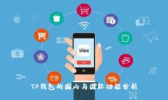 TP钱包的国内与国际功能分