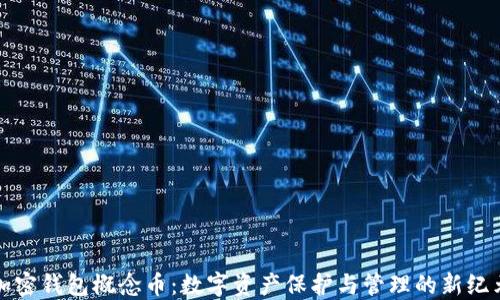 
加密钱包概念币：数字资产保护与管理的新纪元