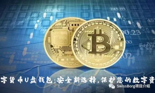 数字货币U盘钱包：安全新选择，保护您的数字资产