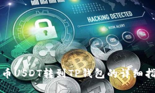 火币USDT转到TP钱包的详细指南