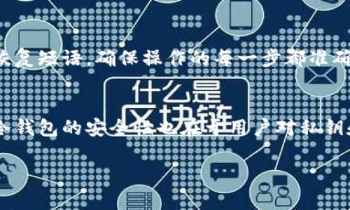 baioti加密数字货币冷钱包的全面解析与实践指南/baioti
加密货币, 冷钱包, 数字资产/guanjianci

引言
随着加密数字货币的普及，越来越多的人开始关注如何安全地存储这些虚拟资产。加密货币的价值不断攀升，安全性也随之成为投资者最关心的问题之一。在众多存储方式中，冷钱包因其独特的安全性成为热门选择。本文将围绕冷钱包的定义、功能、类型、优势与劣势进行深入分析，并解答一些常见问题，帮助投资者更好地了解和使用加密数字货币冷钱包。

什么是加密数字货币冷钱包？
加密数字货币冷钱包是指一种离线存储的数字资产钱包，它不连接互联网，因此被认为是相对安全的存储解决方案。冷钱包有多种形式，包括硬件钱包、纸钱包等。与热钱包不同，热钱包是指在线存储的数字资产钱包，如交易所钱包或移动钱包，冷钱包能够有效防止黑客攻击和数据泄露，给用户提供了一种更安全的存储方式。

冷钱包的功能
冷钱包的主要功能包括安全存储、管理和转移加密货币。它为用户提供了一种能够放心存储数字资产的解决方案。冷钱包的工作原理是生成一对公钥和私钥，用户的私钥始终保存在本地设备或纸张上，不与任何在线服务器连接。冷钱包允许用户在需要时通过将私钥导入热钱包来进行交易。

常见的冷钱包类型
1. 硬件钱包：硬件钱包是专门的设备，通常以USB设备的形式存在，比如Trezor、Ledger等。它们能够存储私钥并在离线状态下进行交易，具有高度安全性。
2. 纸钱包：纸钱包是将公钥和私钥打印在纸上，是最简单和经济的冷钱包形式。用户可以将纸钱包保存在安全的地方，但需要小心避免损坏。
3. 其他形式：如硬盘驱动器和USB驱动器，用户可以在离线环境中保存私钥文件。

冷钱包的优势与劣势
优势：
1. 高安全性：由于冷钱包不与互联网连接，因此不容易受到黑客攻击和恶意软件的影响。
2. 私钥控制权：用户对私钥拥有完全控制权，减少了第三方机构托管的风险。
3. 长期存储：适合长期投资者使用，减少频繁交易带来的风险。
劣势：
1. 不便捷：冷钱包的使用相比于热钱包较为繁琐，特别是在需要进行频繁交易时。
2. 存储风险：纸钱包和其他物理形式可能会导致丢失或损坏，从而无意中无法访问资金。
3. 维护责任：用户需要自己负责私钥的保护，遗失私钥将导致资金永久性丢失。

问题一：如何选择适合自己的冷钱包？
选择合适的冷钱包时需要考虑几个因素：安全性、使用方便性、支持的货币和品牌信誉。
首先，安全性是选择冷钱包的首要考虑因素。硬件钱包通常提供更高的安全性，但价格相对较贵。纸钱包虽然便宜，但其安全性依赖于用户的保护能力。其次，使用方便性也是一个重要考虑因素。初学者可能更倾向于选择简单易用的硬件钱包，而有经验的用户则可能更喜欢控制更大范围的纸钱包或其他形式的冷钱包。再者，不同的冷钱包支持不同的数字货币，确保选择的冷钱包支持用户所持有的加密资产。最后，品牌信誉和口碑也是需要关注的方面，可以参考一些专业评测网站和社区讨论。

问题二：冷钱包的安全性如何保证？
冷钱包的安全性来源于其设计和使用方法。首先，冷钱包本质上是离线存储，因此大大减少了被黑客攻击的风险。其次，用户在创建冷钱包时需要生成随机的私钥，确保其难以被猜测。此外，冷钱包通常还具备额外的安全功能，例如恢复短语和PIN码等，以加强存储的安全性。安全使用冷钱包的最佳实践是将私钥保存在安全、专用的环境中，并定期核查冷钱包的状态，确保没有物理损坏或者非法访问的痕迹。

问题三：冷钱包与热钱包的区别是什么？
冷钱包和热钱包的主要区别在于连接互联网的方式和安全特性。冷钱包不与互联网连接，因而不容易受到网络攻击。而热钱包是在线钱包，方便快捷，但由于其联网特性，容易受到黑客攻击。此外，冷钱包的适合长期保存资金，提供更高的安全性，而热钱包更适合频繁交易和使用。在选择时，用户需要根据自己的需求来决定使用哪种类型的钱包。例如，若要长期持有投资，则应选择冷钱包；若需要频繁交易或日常支付，则热钱包较为合适。

问题四：如何正确使用纸钱包？
使用纸钱包需遵循几个步骤。首先，通过可信赖的网站生成纸钱包，确保其不会记录下你的私钥信息。可以使用本地生成工具，以避免在线生成的安全隐患。其次，将生成的私钥和公钥打印在纸上，并确保打印机处于离线状态，以避免数据泄露。纸钱包生成后，应该在安全的地方妥善保存，远离潮湿或高温环境。最后，在自定义交易时，务必小心，将纸钱包保管好，不要公开或分享私钥信息，同时确保在出入金额时小心操作，以免误提现。重点是纸钱包一旦被丢失或损坏，资金将无法恢复，因此保护纸钱包尤为重要。

问题五：如何恢复冷钱包中的资金？
恢复冷钱包中的资金一般是通过私钥或恢复短语来进行。在使用硬件钱包时，如果设备丢失或损坏，用户可以通过恢复短语重新创建钱包。首先，确保妥善保存恢复短语，避免由于意外而导致无法恢复。其次，在新设备上按对应的步骤输入恢复短语，确保操作的每一步都准确无误，避免在恢复过程中出现失误。在纸钱包的情况下，用户需要手动输入公钥和私钥信息。无论使用哪种形式的冷钱包，用户在恢复存款时都应保持冷静，以避免因紧张情绪导致的操作失误。

总结
随着加密数字货币市场的不断扩展，针对数字资产的存储方式日渐丰富。冷钱包作为一种安全存储方案，可以有效帮助投资者保护自己的财富。通过了解冷钱包的类型、功能以及使用技巧，用户能够在这不断变化的市场中安心投资。然而，冷钱包的安全性也在于用户对私钥和其他安全信息的谨慎管理，因此投资者在选用冷钱包时，需仔细考虑安全性及使用需求。

以上内容希望能对您更好地理解加密数字货币冷钱包有所帮助！在加密世界中，知识和安全意识是保护资产的关键，愿每位投资者都能安全、顺利地进行投资。