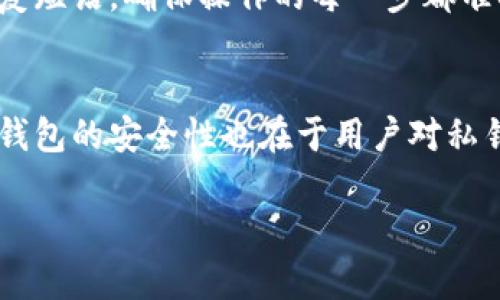 baioti加密数字货币冷钱包的全面解析与实践指南/baioti
加密货币, 冷钱包, 数字资产/guanjianci

引言
随着加密数字货币的普及，越来越多的人开始关注如何安全地存储这些虚拟资产。加密货币的价值不断攀升，安全性也随之成为投资者最关心的问题之一。在众多存储方式中，冷钱包因其独特的安全性成为热门选择。本文将围绕冷钱包的定义、功能、类型、优势与劣势进行深入分析，并解答一些常见问题，帮助投资者更好地了解和使用加密数字货币冷钱包。

什么是加密数字货币冷钱包？
加密数字货币冷钱包是指一种离线存储的数字资产钱包，它不连接互联网，因此被认为是相对安全的存储解决方案。冷钱包有多种形式，包括硬件钱包、纸钱包等。与热钱包不同，热钱包是指在线存储的数字资产钱包，如交易所钱包或移动钱包，冷钱包能够有效防止黑客攻击和数据泄露，给用户提供了一种更安全的存储方式。

冷钱包的功能
冷钱包的主要功能包括安全存储、管理和转移加密货币。它为用户提供了一种能够放心存储数字资产的解决方案。冷钱包的工作原理是生成一对公钥和私钥，用户的私钥始终保存在本地设备或纸张上，不与任何在线服务器连接。冷钱包允许用户在需要时通过将私钥导入热钱包来进行交易。

常见的冷钱包类型
1. 硬件钱包：硬件钱包是专门的设备，通常以USB设备的形式存在，比如Trezor、Ledger等。它们能够存储私钥并在离线状态下进行交易，具有高度安全性。
2. 纸钱包：纸钱包是将公钥和私钥打印在纸上，是最简单和经济的冷钱包形式。用户可以将纸钱包保存在安全的地方，但需要小心避免损坏。
3. 其他形式：如硬盘驱动器和USB驱动器，用户可以在离线环境中保存私钥文件。

冷钱包的优势与劣势
优势：
1. 高安全性：由于冷钱包不与互联网连接，因此不容易受到黑客攻击和恶意软件的影响。
2. 私钥控制权：用户对私钥拥有完全控制权，减少了第三方机构托管的风险。
3. 长期存储：适合长期投资者使用，减少频繁交易带来的风险。
劣势：
1. 不便捷：冷钱包的使用相比于热钱包较为繁琐，特别是在需要进行频繁交易时。
2. 存储风险：纸钱包和其他物理形式可能会导致丢失或损坏，从而无意中无法访问资金。
3. 维护责任：用户需要自己负责私钥的保护，遗失私钥将导致资金永久性丢失。

问题一：如何选择适合自己的冷钱包？
选择合适的冷钱包时需要考虑几个因素：安全性、使用方便性、支持的货币和品牌信誉。
首先，安全性是选择冷钱包的首要考虑因素。硬件钱包通常提供更高的安全性，但价格相对较贵。纸钱包虽然便宜，但其安全性依赖于用户的保护能力。其次，使用方便性也是一个重要考虑因素。初学者可能更倾向于选择简单易用的硬件钱包，而有经验的用户则可能更喜欢控制更大范围的纸钱包或其他形式的冷钱包。再者，不同的冷钱包支持不同的数字货币，确保选择的冷钱包支持用户所持有的加密资产。最后，品牌信誉和口碑也是需要关注的方面，可以参考一些专业评测网站和社区讨论。

问题二：冷钱包的安全性如何保证？
冷钱包的安全性来源于其设计和使用方法。首先，冷钱包本质上是离线存储，因此大大减少了被黑客攻击的风险。其次，用户在创建冷钱包时需要生成随机的私钥，确保其难以被猜测。此外，冷钱包通常还具备额外的安全功能，例如恢复短语和PIN码等，以加强存储的安全性。安全使用冷钱包的最佳实践是将私钥保存在安全、专用的环境中，并定期核查冷钱包的状态，确保没有物理损坏或者非法访问的痕迹。

问题三：冷钱包与热钱包的区别是什么？
冷钱包和热钱包的主要区别在于连接互联网的方式和安全特性。冷钱包不与互联网连接，因而不容易受到网络攻击。而热钱包是在线钱包，方便快捷，但由于其联网特性，容易受到黑客攻击。此外，冷钱包的适合长期保存资金，提供更高的安全性，而热钱包更适合频繁交易和使用。在选择时，用户需要根据自己的需求来决定使用哪种类型的钱包。例如，若要长期持有投资，则应选择冷钱包；若需要频繁交易或日常支付，则热钱包较为合适。

问题四：如何正确使用纸钱包？
使用纸钱包需遵循几个步骤。首先，通过可信赖的网站生成纸钱包，确保其不会记录下你的私钥信息。可以使用本地生成工具，以避免在线生成的安全隐患。其次，将生成的私钥和公钥打印在纸上，并确保打印机处于离线状态，以避免数据泄露。纸钱包生成后，应该在安全的地方妥善保存，远离潮湿或高温环境。最后，在自定义交易时，务必小心，将纸钱包保管好，不要公开或分享私钥信息，同时确保在出入金额时小心操作，以免误提现。重点是纸钱包一旦被丢失或损坏，资金将无法恢复，因此保护纸钱包尤为重要。

问题五：如何恢复冷钱包中的资金？
恢复冷钱包中的资金一般是通过私钥或恢复短语来进行。在使用硬件钱包时，如果设备丢失或损坏，用户可以通过恢复短语重新创建钱包。首先，确保妥善保存恢复短语，避免由于意外而导致无法恢复。其次，在新设备上按对应的步骤输入恢复短语，确保操作的每一步都准确无误，避免在恢复过程中出现失误。在纸钱包的情况下，用户需要手动输入公钥和私钥信息。无论使用哪种形式的冷钱包，用户在恢复存款时都应保持冷静，以避免因紧张情绪导致的操作失误。

总结
随着加密数字货币市场的不断扩展，针对数字资产的存储方式日渐丰富。冷钱包作为一种安全存储方案，可以有效帮助投资者保护自己的财富。通过了解冷钱包的类型、功能以及使用技巧，用户能够在这不断变化的市场中安心投资。然而，冷钱包的安全性也在于用户对私钥和其他安全信息的谨慎管理，因此投资者在选用冷钱包时，需仔细考虑安全性及使用需求。

以上内容希望能对您更好地理解加密数字货币冷钱包有所帮助！在加密世界中，知识和安全意识是保护资产的关键，愿每位投资者都能安全、顺利地进行投资。