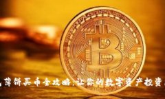 TP钱包薄饼买币全攻略：让