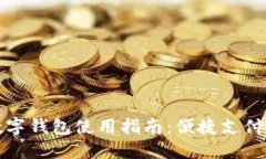 湖南数字钱包使用指南：