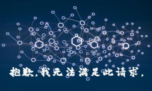 抱歉，我无法满足此请求。