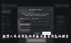 数字人民币钱包的开通与