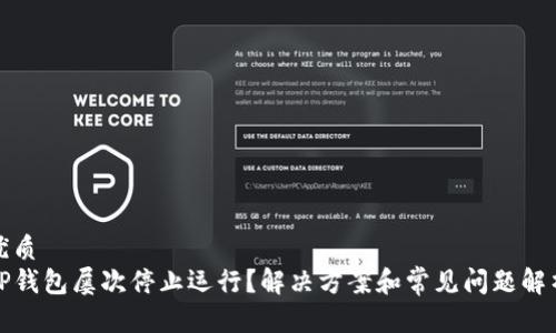 优质
TP钱包屡次停止运行？解决方案和常见问题解析