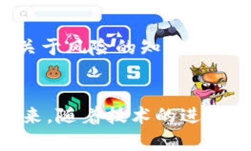 探索马蹄链TP钱包：数字资产的新机遇

关键词：马蹄链, TP钱包, 数字资产/guanjianci

引言
随着区块链技术的发展，数字货币和相关的交易工具逐渐进入了我们的日常生活。马蹄链作为一种新兴的区块链项目，与TP钱包的结合，提供了一个便捷、安全的数字资产管理平台。在这篇文章中，我们将深入探讨马蹄链TP钱包的功能、优势、使用场景以及可能面临的挑战，旨在为用户提供全面的了解和指导。

一、马蹄链的背景与发展
马蹄链是一个基于区块链技术的新兴平台，旨在实现去中心化、隐私保护和高效交易。作为一个多功能的平台，马蹄链致力于构建一个安全可靠的数字资产交易环境。其关键特点在于快速而高效的交易确认速度，透明度高，用户可以全程监控自己的交易过程。此外，马蹄链还提供了多种数字资产的支持，使得用户可以方便地管理和交易多种数字资产。

二、TP钱包的功能与优势
TP钱包是一款专为用户设计的数字资产管理工具，具备多种功能，包括数字资产存储、交易、转账等。用户可以通过TP钱包轻松访问马蹄链网络，实现快速的资产交易。在安全性方面，TP钱包采用了多重加密技术，确保用户的资金安全。同时，用户界面友好，使得即使是新手用户也可以快速上手。

三、马蹄链TP钱包的使用场景
马蹄链TP钱包可广泛应用于多种场景，如日常支付、线上购物、资产投资等。用户可以通过TP钱包方便地进行叉币、空投、质押等操作。此外，马蹄链与TP钱包的结合，为用户提供了更多的收益机会，用户不仅可以通过交易获利，还能够通过质押和平台奖励获得额外收益。在DeFi（去中心化金融）和NFT（非同质化代币）等领域，TP钱包也是一个不可或缺的工具。

四、如何安全地使用马蹄链TP钱包
在数字资产的世界里，安全性是一个不可忽视的问题。用户在使用马蹄链TP钱包时，应当遵循一些安全措施。首先，确保钱包的私钥和助记词保管妥当，不要在任何不安全的地方分享。其次，定期检查钱包的交易记录，确保没有异常交易。此外，用户还可以开启双重身份验证功能，以进一步增强账户的安全性。

五、马蹄链与TP钱包的挑战与前景
尽管马蹄链TP钱包为用户提供了诸多便利，但在发展过程中仍面临一些挑战，包括市场竞争、用户教育等。随着越来越多的区块链项目和钱包应用的出现，用户的选择也变得更加多样化。马蹄链需要通过不断创新和提升用户体验来保持竞争优势。同时，加大对用户的教育力度，提升他们对数字资产管理的认知，也是未来的一项重要任务。

六、相关问题解答

h4问题一：马蹄链TP钱包的安全性如何保证？/h4
在选择使用马蹄链TP钱包时，安全性是首先需要考虑的问题。TP钱包为了确保用户的资金安全，采用了多层加密技术，这使得即使在网络攻击的情况下，用户的资产也能够得到有效的保护。同时，TP钱包的交易流程透明，用户可以随时检查自己的交易记录，以防止未经授权的交易发生。此外，用户自己也应当承担一定的安全责任，例如定期更新密码、妥善保管私钥和助记词、一旦发现异常及时采取措施等。

h4问题二：如何注册和使用TP钱包？/h4
注册和使用TP钱包的过程简单明了。首先，用户可以在官方网站或应用商店下载TP钱包。在安装完成后，打开应用并选择注册新账户。系统将要求用户创建一个强密码，并提供助记词。助记词务必妥善保管，因为这将是用户恢复账户的唯一途径。完成注册后，用户可以通过TP钱包进行资产的存储与管理，发送和接收数字货币。监控市场动态、投资项目、参与区块链社区也是使用TP钱包的常见做法，让用户更加全面地利用这一工具。

h4问题三：马蹄链和TP钱包的未来发展方向如何？/h4
随着区块链技术的不断发展，马蹄链与TP钱包将随之演进。未来，马蹄链将致力于提升生态系统的多样性，为用户提供更丰富的应用场景。TP钱包也将根据用户反馈进行持续改进，增加更多功能，如一键交易、投资组合管理、数据分析等，提升用户体验。此外，马蹄链与TP钱包可能会探索更多合作机会，与金融机构、商家建立合作关系，推动区块链技术的实际应用，为用户创造更多价值。

h4问题四：面对竞争，马蹄链TP钱包如何提升用户粘性？/h4
在当前的数字资产管理市场中，竞争非常激烈，要提升用户粘性，马蹄链TP钱包需采取多项措施。首先，完善用户体验至关重要，产品界面设计，简化操作流程，减少用户的学习成本。其次，定期推出用户福利活动，比如交易费减免、持币奖励、推广活动等，增加用户的参与感和获利机会。此外，马蹄链可通过社区建设与用户建立紧密联系，提供贴心的客户服务，鼓励用户反馈与互动，提升用户对品牌的忠诚度。

h4问题五：马蹄链TP钱包如何应对市场波动？/h4
数字资产市场波动性大，因此马蹄链TP钱包需采取相应策略来应对市场风险。首先，可以建立风险管理机制，监测市场动态，为用户提供行情分析与数据预测，帮助他们制定合理的投资计划。其次，教育用户关于风险的知识，提高他们的风险认知水平，促进理性投资。此外，马蹄链可能会推出一些具有稳定性的金融产品，帮助用户在市场波动中保护资产价值，确保用户的资金安全。

结论
马蹄链与TP钱包的结合，不仅为用户提供了方便的数字资产管理工具，也为数字货币的使用与交易打开了新的机遇。用户在享受便利的同时，也应关注安全和风险管理，以在快速发展的市场中稳健前行。未来，随着技术的进步与生态建设的完善，马蹄链TP钱包将不断创新，为用户带来更大的价值。