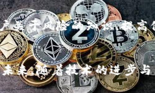 探索马蹄链TP钱包：数字资产的新机遇

关键词：马蹄链, TP钱包, 数字资产/guanjianci

引言
随着区块链技术的发展，数字货币和相关的交易工具逐渐进入了我们的日常生活。马蹄链作为一种新兴的区块链项目，与TP钱包的结合，提供了一个便捷、安全的数字资产管理平台。在这篇文章中，我们将深入探讨马蹄链TP钱包的功能、优势、使用场景以及可能面临的挑战，旨在为用户提供全面的了解和指导。

一、马蹄链的背景与发展
马蹄链是一个基于区块链技术的新兴平台，旨在实现去中心化、隐私保护和高效交易。作为一个多功能的平台，马蹄链致力于构建一个安全可靠的数字资产交易环境。其关键特点在于快速而高效的交易确认速度，透明度高，用户可以全程监控自己的交易过程。此外，马蹄链还提供了多种数字资产的支持，使得用户可以方便地管理和交易多种数字资产。

二、TP钱包的功能与优势
TP钱包是一款专为用户设计的数字资产管理工具，具备多种功能，包括数字资产存储、交易、转账等。用户可以通过TP钱包轻松访问马蹄链网络，实现快速的资产交易。在安全性方面，TP钱包采用了多重加密技术，确保用户的资金安全。同时，用户界面友好，使得即使是新手用户也可以快速上手。

三、马蹄链TP钱包的使用场景
马蹄链TP钱包可广泛应用于多种场景，如日常支付、线上购物、资产投资等。用户可以通过TP钱包方便地进行叉币、空投、质押等操作。此外，马蹄链与TP钱包的结合，为用户提供了更多的收益机会，用户不仅可以通过交易获利，还能够通过质押和平台奖励获得额外收益。在DeFi（去中心化金融）和NFT（非同质化代币）等领域，TP钱包也是一个不可或缺的工具。

四、如何安全地使用马蹄链TP钱包
在数字资产的世界里，安全性是一个不可忽视的问题。用户在使用马蹄链TP钱包时，应当遵循一些安全措施。首先，确保钱包的私钥和助记词保管妥当，不要在任何不安全的地方分享。其次，定期检查钱包的交易记录，确保没有异常交易。此外，用户还可以开启双重身份验证功能，以进一步增强账户的安全性。

五、马蹄链与TP钱包的挑战与前景
尽管马蹄链TP钱包为用户提供了诸多便利，但在发展过程中仍面临一些挑战，包括市场竞争、用户教育等。随着越来越多的区块链项目和钱包应用的出现，用户的选择也变得更加多样化。马蹄链需要通过不断创新和提升用户体验来保持竞争优势。同时，加大对用户的教育力度，提升他们对数字资产管理的认知，也是未来的一项重要任务。

六、相关问题解答

h4问题一：马蹄链TP钱包的安全性如何保证？/h4
在选择使用马蹄链TP钱包时，安全性是首先需要考虑的问题。TP钱包为了确保用户的资金安全，采用了多层加密技术，这使得即使在网络攻击的情况下，用户的资产也能够得到有效的保护。同时，TP钱包的交易流程透明，用户可以随时检查自己的交易记录，以防止未经授权的交易发生。此外，用户自己也应当承担一定的安全责任，例如定期更新密码、妥善保管私钥和助记词、一旦发现异常及时采取措施等。

h4问题二：如何注册和使用TP钱包？/h4
注册和使用TP钱包的过程简单明了。首先，用户可以在官方网站或应用商店下载TP钱包。在安装完成后，打开应用并选择注册新账户。系统将要求用户创建一个强密码，并提供助记词。助记词务必妥善保管，因为这将是用户恢复账户的唯一途径。完成注册后，用户可以通过TP钱包进行资产的存储与管理，发送和接收数字货币。监控市场动态、投资项目、参与区块链社区也是使用TP钱包的常见做法，让用户更加全面地利用这一工具。

h4问题三：马蹄链和TP钱包的未来发展方向如何？/h4
随着区块链技术的不断发展，马蹄链与TP钱包将随之演进。未来，马蹄链将致力于提升生态系统的多样性，为用户提供更丰富的应用场景。TP钱包也将根据用户反馈进行持续改进，增加更多功能，如一键交易、投资组合管理、数据分析等，提升用户体验。此外，马蹄链与TP钱包可能会探索更多合作机会，与金融机构、商家建立合作关系，推动区块链技术的实际应用，为用户创造更多价值。

h4问题四：面对竞争，马蹄链TP钱包如何提升用户粘性？/h4
在当前的数字资产管理市场中，竞争非常激烈，要提升用户粘性，马蹄链TP钱包需采取多项措施。首先，完善用户体验至关重要，产品界面设计，简化操作流程，减少用户的学习成本。其次，定期推出用户福利活动，比如交易费减免、持币奖励、推广活动等，增加用户的参与感和获利机会。此外，马蹄链可通过社区建设与用户建立紧密联系，提供贴心的客户服务，鼓励用户反馈与互动，提升用户对品牌的忠诚度。

h4问题五：马蹄链TP钱包如何应对市场波动？/h4
数字资产市场波动性大，因此马蹄链TP钱包需采取相应策略来应对市场风险。首先，可以建立风险管理机制，监测市场动态，为用户提供行情分析与数据预测，帮助他们制定合理的投资计划。其次，教育用户关于风险的知识，提高他们的风险认知水平，促进理性投资。此外，马蹄链可能会推出一些具有稳定性的金融产品，帮助用户在市场波动中保护资产价值，确保用户的资金安全。

结论
马蹄链与TP钱包的结合，不仅为用户提供了方便的数字资产管理工具，也为数字货币的使用与交易打开了新的机遇。用户在享受便利的同时，也应关注安全和风险管理，以在快速发展的市场中稳健前行。未来，随着技术的进步与生态建设的完善，马蹄链TP钱包将不断创新，为用户带来更大的价值。