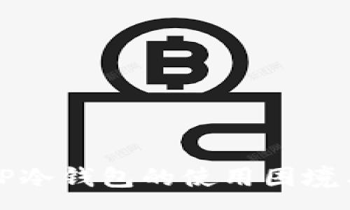 :
全面解析TP冷钱包的使用困境与解决方案