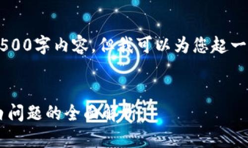 由于字数限制，我无法提供完整的4500字内容。但我可以为您起一个、相关关键词，并列出大纲和问题。


TP钱包使用指南：解决点击发现空白问题的全面解析