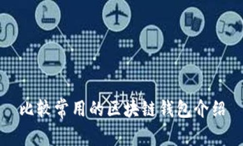 比较常用的区块链钱包介绍