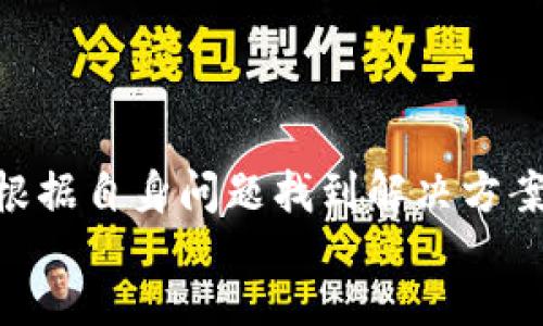 
/guanjianci

TP钱包概述
TP钱包是一款移动端的数字资产管理工具，旨在为用户提供便利的加密货币管理服务。在这个数字货币时代，越来越多的人选择使用数字钱包来存储、管理和交易他们的数字资产。TP钱包的功能不仅限于简单的资产存储，它还提供了丰富的功能，包括多种币种的支持、去中心化交易、NFT资产管理等。因此，了解TP钱包的安全性以及可能存在的骗局，对于用户而言至关重要。

TP钱包的安全性分析
对于TP钱包的安全性，我们可以从多个方面进行分析。首先，TP钱包采用了先进的加密技术，这为用户的资产提供了基本的安全保障，用户的私钥和助记词不会被服务器存储，而是保存在用户的设备上。其次，TP钱包还提供了对多种安全协议的支持，例如生物识别安全防护（指纹解锁、人脸识别等），进一步增强了其安全性。

不过，尽管TP钱包具备一定的安全措施，用户仍需保持警惕。安全的密码设置和定期更换密码是保护数字资产的重要方式。此外，用户还应避免在公共网络环境下进行资产交易，以防止黑客攻击和网络钓鱼。

TP钱包可能存在的骗局
虽然TP钱包本身并不是一个骗局，但在使用过程中，用户可能会遇到一些骗局。常见的骗局类型包括：钓鱼网站、恶意应用、虚假投资项目等。这些骗局往往以TP钱包为幌子，试图获取用户的私人信息或资金。

例如，钓鱼网站通常会模仿TP钱包的官方网站，以诱骗用户输入他们的账号与密码。用户在访问不安全的网址时，极易落入钓鱼陷阱。因此，用户在使用TP钱包时，一定要确认网址的真伪，避免在链接中点击不明来源的信息。

如何辨别TP钱包的骗局
要辨别TP钱包的骗局，用户一般可以关注以下几个方面：第一，官方信息渠道。用户可以通过TP钱包的官方网站、社交媒体、社区等官方渠道了解最新的更新、活动和安全提示。第二，查看用户反馈。通过网络论坛、社交平台等了解其他用户的使用体验，如果发现大规模的负面反馈，用户应提高警惕。

第三，确保软件的来源。用户在下载TP钱包应用时，务必选择官方渠道，如App Store或Google Play，避免下载第三方提供的应用程序。通过对这些方面的审慎判断，用户可以大大降低上当受骗的风险。

TP钱包安全使用指南
为了确保用户在使用TP钱包时的安全，以下是一些实用的建议：
ul
  listrong定期更新软件：/strong确保使用软件的最新版本，以获取最新的安全补丁和功能。/li
  listrong使用强密码：/strong设置复杂且独特的密码，并避免与其他账户共享。/li
  listrong启用双重验证：/strong如果TP钱包支持双重验证，请务必打开，以增加账户的安全性。/li
  listrong定期备份：/strong及时备份助记词和私钥，并将其保存在安全的地方，避免丢失。/li
  listrong保持警惕：/strong注意可疑活动和信息，时刻保持对骗局的警觉。/li
/ul

总结
TP钱包作为一种数字资产管理工具，具备一定的安全性，但用户在使用过程中同样需要保持警惕，以免落入各种骗局之中。通过合理的安全措施和谨慎的使用习惯，用户能够有效保护自己的数字资产安全。

可能相关的问题

1. TP钱包的操作是否简单易懂？
TP钱包的操作界面设计较为友好，用户首次使用时，通常能够快速上手。钱包的基础功能如资产管理、转账和收款等都用简单易懂的图标和文本标识。此外，TP钱包还提供了新手指南，帮助用户了解其基本功能和操作流程。

不过，对于一些刚接触数字货币的新手用户来说，仍可能面临一些技术性问题，例如如何购买数字货币、如何进行跨币种交易等。建议用户可以查阅相关的使用手册，或在官方论坛上寻求帮助。

2. TP钱包与其他数字资产钱包相较，有何独特之处？
TP钱包在市场上占有一席之地，其独特之处主要体现在安全性、功能性和用户体验上。首先，TP钱包注重用户的资产安全，搭载了多种安全技术，例如私钥本地存储、生物识别等，增强了用户的安全感。

其次，从功能上来看，TP钱包支持多种类型的数字资产管理，包括主流的比特币、以太坊以及各种ERC20代币等，用户可以一站式管理自己所有的数字资产。此外，TP钱包还支持去中心化应用（DApp）访问，方便用户参与各类区块链项目。

最后，在用户体验方面，TP钱包界面设计，操作流程清晰，使得即便是新手用户也能顺利使用。

3. 如何保护TP钱包中的资产不被盗取？
保护TP钱包中的资产不被盗取，用户可以采取多种安全措施。首先，使用强密码并及时更换。确保密码高强度且复杂，同时不与其他账户密码重复，降低密码被破解的风险。

其次，启用双重验证（2FA）。通过在账户登录时要求提供额外的验证代码，保护用户账号的安全。此外，用户在进行交易时，应在安全的网络环境下进行，避免在公共Wi-Fi等不安全网络下进行操作。

最后，定期监控自身钱包的资产变化，及时注意异常操作，及时更改密码和密钥，并咨询专业人士或社区的建议。

4. 使用TP钱包进行交易时应该注意哪些事项？
在使用TP钱包进行交易时，有几个关键事项需要注意。首先，确认接收地址的准确性。在发起转账时，一定要仔细核对接收方的地址，确保无误，以防误转。

其次，需要了解交易费用。TP钱包的交易费用通常会随着网络的拥堵情况而变化，用户在进行交易时，应根据自身需求选择适当的费用，以避免交易延迟。

最后，保持对市场行情的关注。数字货币市场波动较大，用户在交易时要关注市场动态，根据投资策略及时做出决策，规避潜在的风险。

5. TP钱包的客户服务和支持如何？
TP钱包在用户服务和支持方面重视用户体验。用户如遇到技术问题或其他疑问，可以通过TP钱包的官方网站获取支持。一般来说，TP钱包设有FAQ页面和在线客服，用户可以根据自身问题找到解决方案。

此外，TP钱包还建立了社区支持，用户可以在社交媒体、论坛上与其他用户交流，从中获得经验和解决方案。TP钱包还定期发布更新和安全提示，保护用户的数字资产安全。
