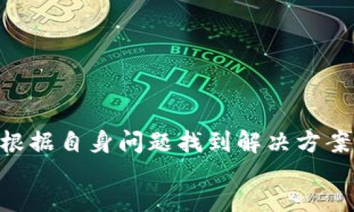 
/guanjianci

TP钱包概述
TP钱包是一款移动端的数字资产管理工具，旨在为用户提供便利的加密货币管理服务。在这个数字货币时代，越来越多的人选择使用数字钱包来存储、管理和交易他们的数字资产。TP钱包的功能不仅限于简单的资产存储，它还提供了丰富的功能，包括多种币种的支持、去中心化交易、NFT资产管理等。因此，了解TP钱包的安全性以及可能存在的骗局，对于用户而言至关重要。

TP钱包的安全性分析
对于TP钱包的安全性，我们可以从多个方面进行分析。首先，TP钱包采用了先进的加密技术，这为用户的资产提供了基本的安全保障，用户的私钥和助记词不会被服务器存储，而是保存在用户的设备上。其次，TP钱包还提供了对多种安全协议的支持，例如生物识别安全防护（指纹解锁、人脸识别等），进一步增强了其安全性。

不过，尽管TP钱包具备一定的安全措施，用户仍需保持警惕。安全的密码设置和定期更换密码是保护数字资产的重要方式。此外，用户还应避免在公共网络环境下进行资产交易，以防止黑客攻击和网络钓鱼。

TP钱包可能存在的骗局
虽然TP钱包本身并不是一个骗局，但在使用过程中，用户可能会遇到一些骗局。常见的骗局类型包括：钓鱼网站、恶意应用、虚假投资项目等。这些骗局往往以TP钱包为幌子，试图获取用户的私人信息或资金。

例如，钓鱼网站通常会模仿TP钱包的官方网站，以诱骗用户输入他们的账号与密码。用户在访问不安全的网址时，极易落入钓鱼陷阱。因此，用户在使用TP钱包时，一定要确认网址的真伪，避免在链接中点击不明来源的信息。

如何辨别TP钱包的骗局
要辨别TP钱包的骗局，用户一般可以关注以下几个方面：第一，官方信息渠道。用户可以通过TP钱包的官方网站、社交媒体、社区等官方渠道了解最新的更新、活动和安全提示。第二，查看用户反馈。通过网络论坛、社交平台等了解其他用户的使用体验，如果发现大规模的负面反馈，用户应提高警惕。

第三，确保软件的来源。用户在下载TP钱包应用时，务必选择官方渠道，如App Store或Google Play，避免下载第三方提供的应用程序。通过对这些方面的审慎判断，用户可以大大降低上当受骗的风险。

TP钱包安全使用指南
为了确保用户在使用TP钱包时的安全，以下是一些实用的建议：
ul
  listrong定期更新软件：/strong确保使用软件的最新版本，以获取最新的安全补丁和功能。/li
  listrong使用强密码：/strong设置复杂且独特的密码，并避免与其他账户共享。/li
  listrong启用双重验证：/strong如果TP钱包支持双重验证，请务必打开，以增加账户的安全性。/li
  listrong定期备份：/strong及时备份助记词和私钥，并将其保存在安全的地方，避免丢失。/li
  listrong保持警惕：/strong注意可疑活动和信息，时刻保持对骗局的警觉。/li
/ul

总结
TP钱包作为一种数字资产管理工具，具备一定的安全性，但用户在使用过程中同样需要保持警惕，以免落入各种骗局之中。通过合理的安全措施和谨慎的使用习惯，用户能够有效保护自己的数字资产安全。

可能相关的问题

1. TP钱包的操作是否简单易懂？
TP钱包的操作界面设计较为友好，用户首次使用时，通常能够快速上手。钱包的基础功能如资产管理、转账和收款等都用简单易懂的图标和文本标识。此外，TP钱包还提供了新手指南，帮助用户了解其基本功能和操作流程。

不过，对于一些刚接触数字货币的新手用户来说，仍可能面临一些技术性问题，例如如何购买数字货币、如何进行跨币种交易等。建议用户可以查阅相关的使用手册，或在官方论坛上寻求帮助。

2. TP钱包与其他数字资产钱包相较，有何独特之处？
TP钱包在市场上占有一席之地，其独特之处主要体现在安全性、功能性和用户体验上。首先，TP钱包注重用户的资产安全，搭载了多种安全技术，例如私钥本地存储、生物识别等，增强了用户的安全感。

其次，从功能上来看，TP钱包支持多种类型的数字资产管理，包括主流的比特币、以太坊以及各种ERC20代币等，用户可以一站式管理自己所有的数字资产。此外，TP钱包还支持去中心化应用（DApp）访问，方便用户参与各类区块链项目。

最后，在用户体验方面，TP钱包界面设计，操作流程清晰，使得即便是新手用户也能顺利使用。

3. 如何保护TP钱包中的资产不被盗取？
保护TP钱包中的资产不被盗取，用户可以采取多种安全措施。首先，使用强密码并及时更换。确保密码高强度且复杂，同时不与其他账户密码重复，降低密码被破解的风险。

其次，启用双重验证（2FA）。通过在账户登录时要求提供额外的验证代码，保护用户账号的安全。此外，用户在进行交易时，应在安全的网络环境下进行，避免在公共Wi-Fi等不安全网络下进行操作。

最后，定期监控自身钱包的资产变化，及时注意异常操作，及时更改密码和密钥，并咨询专业人士或社区的建议。

4. 使用TP钱包进行交易时应该注意哪些事项？
在使用TP钱包进行交易时，有几个关键事项需要注意。首先，确认接收地址的准确性。在发起转账时，一定要仔细核对接收方的地址，确保无误，以防误转。

其次，需要了解交易费用。TP钱包的交易费用通常会随着网络的拥堵情况而变化，用户在进行交易时，应根据自身需求选择适当的费用，以避免交易延迟。

最后，保持对市场行情的关注。数字货币市场波动较大，用户在交易时要关注市场动态，根据投资策略及时做出决策，规避潜在的风险。

5. TP钱包的客户服务和支持如何？
TP钱包在用户服务和支持方面重视用户体验。用户如遇到技术问题或其他疑问，可以通过TP钱包的官方网站获取支持。一般来说，TP钱包设有FAQ页面和在线客服，用户可以根据自身问题找到解决方案。

此外，TP钱包还建立了社区支持，用户可以在社交媒体、论坛上与其他用户交流，从中获得经验和解决方案。TP钱包还定期发布更新和安全提示，保护用户的数字资产安全。