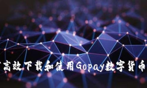 如何高效下载和使用Gopay数字货币钱包