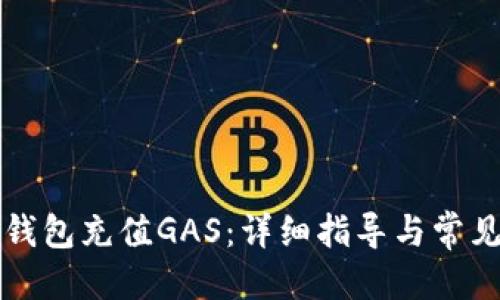 思考的
如何为TP钱包充值GAS：详细指导与常见问题解答