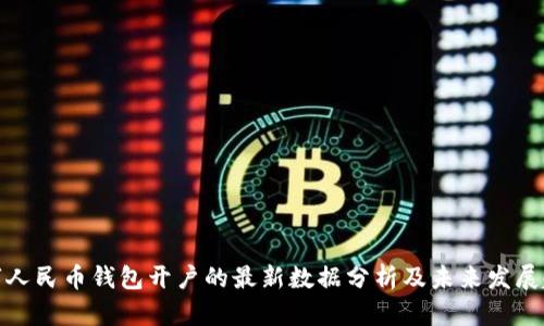 数字人民币钱包开户的最新数据分析及未来发展趋势