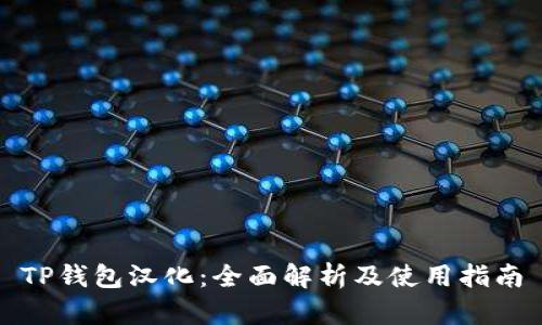 TP钱包汉化：全面解析及使用指南