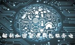 全方位解析加密货币钱包服务电话查询