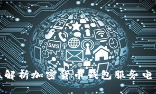 全方位解析加密货币钱包服务电话查询