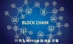   TP钱包的EOS映射功能详解