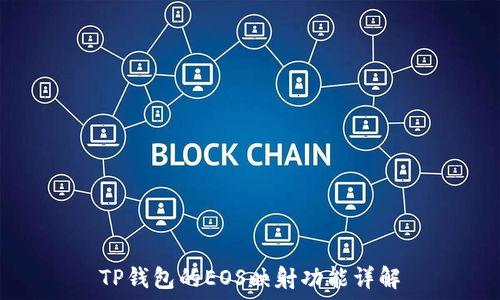   
TP钱包的EOS映射功能详解
