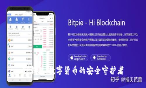 TP钱包：数字货币的安全守护者
