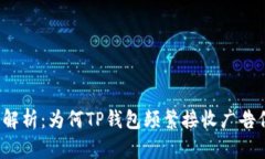 深度解析：为何TP钱包频繁接收广告信息？