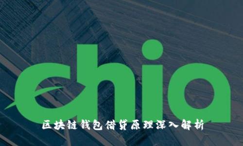 区块链钱包借贷原理深入解析