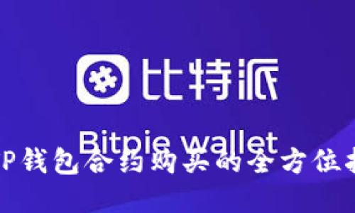 : TP钱包合约购买的全方位指南