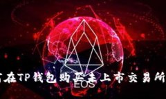 如何在TP钱包购买未上市交易所的币