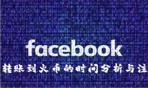 TP钱包转账到火币的时间分析与注意事项