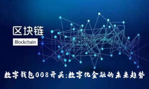 数字钱包008开头：数字化金融的未来趋势