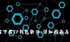 手机如何下载TP钱包软件：详细指南与注意事项