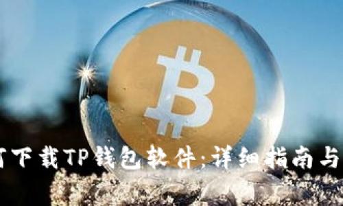 手机如何下载TP钱包软件：详细指南与注意事项