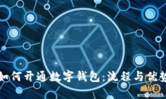 企业如何开通数字钱包：