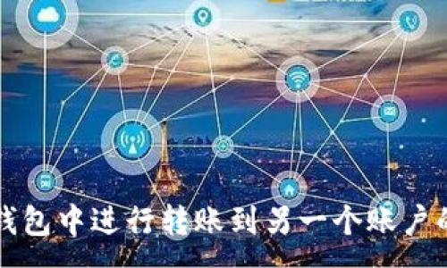 :
如何在TP钱包中进行转账到另一个账户的详细指南