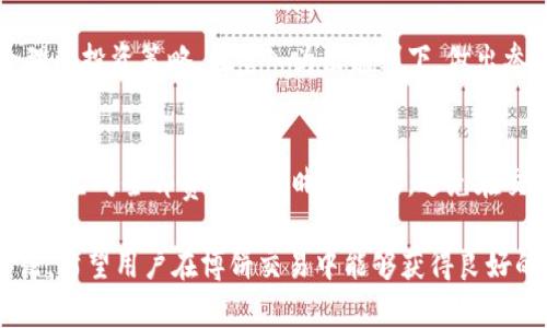 biao ti/biao ti t p钱包更新了怎么去博饼交易/biao ti  
t p钱包, 博饼交易, 数字货币/guanjianci  

随着数字货币的快速发展，越来越多的人开始使用电子钱包，其中t p钱包因其便捷的使用体验备受欢迎。近期，t p钱包进行了更新，许多用户在使用新的功能进行博饼交易时可能会遇到一些疑问和困惑。本文将详细介绍t p钱包的更新内容以及博饼交易的具体步骤和注意事项，旨在帮助用户更好地掌握这一新功能。

1. t p钱包更新的主要内容  
t p钱包的更新主要集中在用户体验的提升和功能的上。这次更新引入了新的界面设计，用户在使用过程中的操作更加流畅，功能分布也得到了，使得用户可以更快地找到需要的服务。更新内容还包括安全性增强，如增加了多重身份验证等安全措施，为用户的数字资产保驾护航。  

此外，新版本中增加了博饼交易的支持，这一功能令许多用户感到兴奋。博饼交易是一种通过博弈的方式来进行交易的形式，这种方式不仅增加了交易的趣味性，而且提供了更灵活的交易选项。然而，由于这一功能是新加入的，很多用户对如何进行博饼交易还存在疑问。  

2. 使用t p钱包进行博饼交易的步骤  
首先，确保你已经将t p钱包更新到最新版本。在手机应用商店中检查更新，或直接在钱包内部进行更新，一旦更新完成，打开钱包应用，进入主界面。  

接下来，在主界面找到“博饼交易”选项。这一选项通常会在“交易”菜单下，点击进入后，你会看到可供选择的博饼交易活动。根据个人喜好选择一种博饼活动，系统将会显示该活动的详细信息，包括参与者、交易规则以及奖品等。  

在选择完活动后，输入参与金额，确认参与后就可以进行博饼交易了。此时，请确保你已经向你的钱包中存入了足够的数字货币，以保证交易的顺畅进行。在博饼结束后，结果将会通过钱包内的通知发送给你。根据博饼的结果，你可能会获得对应的奖励。  

3. 博饼交易的注意事项  
在参与博饼交易时，用户需要注意的是必须确保自己对该活动的规则有充分理解，各种博饼活动的规则可能会有所不同。在确认参与之前，建议认真阅读相关的每一条信息。  

此外，由于博饼交易本质上带有一定的风险性，参与者需量力而行。设置一个合理的参与上限，切忌心浮气躁。参与博饼交易需保持良好的心态，无论结果如何都要能够理性对待。同时，也要注意保护个人隐私信息，不随意向他人透露自己钱包的相关信息。  

4. 博饼交易的优势  
博饼交易最大的优势便是趣味性和刺激感。通过博饼的形式，用户不仅可以进行数字货币交易，还能享受参与活动的乐趣。这种多样化的交易形式比传统的交易方式更能吸引用户，特别是年轻群体。  

另外，博饼交易还为用户提供了更多的交易选择，允许参与者在不同的情况下进行灵活的投资选择，满足不同投资风格和需求的用户。通过博饼方式参与到市场中，可能带来更为丰富的交易体验。  

5. 常见问题与解答  
针对用户在使用t p钱包进行博饼交易时可能遇到的具体问题，以下是一些常见问题及解答。  

Q1: 博饼交易是否安全？
博饼交易是否安全是很多用户最关心的问题。t p钱包在进行更新时，特别强调了安全性的问题，提高了多重身份验证机制、加密保护等措施，以确保用户的交易和资产安全。然而，在选择参与活动时，用户也需保持警惕，杜绝点击可疑链接或参与不明来源的活动。时刻关注网络安全，保护好自己的账户。

Q2: 如何提高博饼交易的成功率？  
要提高博饼交易的成功率，用户首先要了解各类活动的具体规则和投注比例，这样能够帮助用户更好地评估风险和收益，还原信息。此外，关注市场动态，分析参与的其他用户的交易习惯同样是提高成功率的有效手段。适时调整参与策略，趋利避害，才能在博饼交易中获得更好的收益。

Q3: 我可以撤回已经参与的博饼交易吗？  
大部分情况下，博饼交易的参与是不可撤回的。但是，具体规则仍需参考每一个活动的规则说明。在参与之前，一定要确认参与的信息，如果不确定，可先联系t p钱包的客服进行详细咨询，以避免参与后出现不必要的麻烦。

Q4: 博饼交易适合所有人吗？  
博饼交易并不适合所有人，尤其是对于风险厌恶型的用户。在参与博饼交易之前，用户需认真考虑自己的风险承受能力及资金状态，制定合理的投资策略。在量入为出原则下，做出参与决定，用户不应盲目追求博饼带来的短期利益。 

Q5: 博饼交易有任何费用吗？  
博饼交易在进行参与时，一般需要支付一定的手续费，这个费用可能会根据不同的活动有所差异。在参与之前，需要认真阅读活动细则，确保自己对全部费用有清晰的了解，避免在交易中产生误解。此外，也可通过客服咨询获取最新的费用信息。 

通过本文的详细介绍，用户应该能够更好地理解如何在t p钱包中进行博饼交易，并清楚了解参与过程中可能遇到的一些问题及其解决办法。希望用户在博饼交易中能够获得良好的体验与收益。
