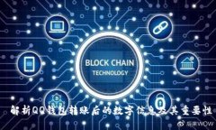  解析QQ钱包转账后的数字