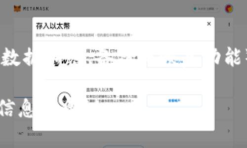 使用TP钱包连接CREO主网的可行性分析

CREO主网, TP钱包, 数字资产管理/guanjianci

一、介绍CREO主网和TP钱包

CREO主网是一个基于区块链技术的去中心化平台，旨在提供更高效的数字资产管理解决方案。其设计的初衷是为了提高交易速度、降低手续费，吸引更多用户进入数字资产的世界。CREO主网支持智能合约及各种DApp（去中心化应用）的开发，致力于打造一个更加开放与透明的数字经济环境。

TP钱包（TokenPocket）是一款流行的数字货币钱包，它不仅支持多种类型的区块链资产，还具备跨链交易的功能。TP钱包的用户界面友好，能够满足用户对数字资产管理的一切需求，包括转账、交易、资产查询等功能。因此，使用TP钱包进行资产管理在许多数字货币投资者中已成为一种常态。

二、CREO主网支持的数字货币类型

CREO主网支持多种数据资产的发行和管理，包括但不限于代币（Token）与NFT（Non-Fungible Token）。这些资产可以通过智能合约进行发行、交易，从而实现去中心化的优势。CREO主网的特点是其可扩展性和安全性，能够承载大量的交易，同时保持高速度。

在CREO主网上，用户可以通过各种方式获得代币，包括交易所买入、矿池挖矿或者参与IDO（Initial DEX Offering）。此外，CREO主网还积极吸引DApp开发者，鼓励他们在此平台进行项目创新，增强生态系统的丰富性。

三、TP钱包的功能和特性

TP钱包作为一款多功能的数字货币钱包，支持的功能包括资产管理、DApp访问、交易所的集成等。用户可以在TP钱包中存储多个区块链的资产，实时跟踪市场行情。此外，TP钱包支持代币的智能合约交互，使得用户可以方便地进行各种交易和操作。

TP钱包的安全性也得到了广泛认可。它采用了多重加密技术保护用户的私钥信息，并且具有备份和恢复功能，可以有效防止资产丢失。此外，TP钱包还定期进行安全检测，确保用户在使用过程中的资金安全。

四、CREO主网与TP钱包的兼容性分析

为了评估CREO主网是否可以使用TP钱包，我们需要考虑多种因素，包括技术架构、开发者文档以及用户反馈等。CREO主网是一个开放的网络，其基础设施和标准文档通常会说明其兼容的数字钱包类型。

从技术上讲，TP钱包需具备对CREO主网的支持，包括相关功能模块与API接口。根据CREO官方网站提供的技术文档，TP钱包可以通过集成相应的SDK接口接入CREO主网。通过这一点，我们可以初步判断，使用TP钱包连接CREO主网是可行的。

五、需要注意的事项

尽管技术上可行，但在实际使用中用户仍需注意某些细节。例如，确认TP钱包的版本与CREO主网的兼容性，使用时应确保网络连接正常，避免因网络延迟导致的交易失败等。用户还需关注CREO主网可能的升级或维护公告，以便及时调整自身操作流程。

此外，用户在使用TP钱包连接CREO主网时，需仔细阅读相关的隐私政策与用户协议，以保障自己的权益。在进行大额交易时，尽量选择使用计算机端的TP钱包，借助更大的屏幕和更强的处理能力来操作，从而降低误操作的风险。

六、未来展望

随着区块链技术的不断发展，越来越多的钱包和平台将会互相兼容，提供更为丰富的使用体验。CREO主网的发展潜力巨大，预计在未来将吸引更多用户使用TP钱包进行资产管理。而TP钱包作为一款不断进化的数字钱包，也将加强与各种主网的合作，提升用户使用的便利性和安全性。

未来，用户也可以期待CREO主网发布更多的用户友好功能，例如更为便利的资产转换系统、的交易方式等。而TP钱包作为数字资产管理的重要工具，将持续迭代，以适应市场的不断变化。

可能相关的问题

1. CREO主网的优点和劣势是什么？

CREO主网的优点包括快速交易确认、较低的交易费用和良好的可扩展性。此外，由于其直接设置了智能合约功能，用户可以用它开发多种去中心化应用，丰富整个生态系统。劣势可能包括相较于其他主流区块链平台更小的用户基础，造成的流动性不足等问题。

2. TP钱包的安全性如何？

TP钱包具备多种安全机制，例如私钥加密、双重认证等。同时用户可以设置安全密码和交易限额以提高资金安全性。用户的资金安全不仅受平台保护，个人良好的使用习惯也至关重要。例如定期更改密码、避免在公共场合连接不安全的网络等。

3. 如何在TP钱包中创建CREO主网的地址？

在TP钱包中创建CREO主网地址的步骤通常包括下载并安装TP钱包，注册账户后选择创建新的主网地址。在创建过程中，用户需要记住备份助记词和私钥，以保证未来能够恢复账号。具体步骤可能因版本不同而有所差异，建议用户查看官方文档。

4. CREO主网的未来发展方向是什么？

CREO主网的未来发展方向预计将围绕增强生态系统、吸引更多的开发者和用户展开。增设更多的DApp、用户体验和技术架构都是其可能的方向。此外，与其他区块链或外围技术的合作，也是CREO主网可能采取的策略，以扩大其影响力。

5. 如何评估数字钱包的性能和用户体验？

评估数字钱包性能和用户体验通常需要考虑多个维度，主要包括钱包的速度（交易确认时间）、流畅性（界面友好、操作便捷）、安全性（数据加密、备份与恢复功能）及其支持的资产种类等。用户可以通过体验不同钱包的功能、查阅用户评价以及社区反馈等方式来进行综合评估。

以上是关于使用TP钱包连接CREO主网的详细解析以及相关问题的探讨，希望能够为区块链爱好者和数字资产投资者提供有价值的信息与建议。
