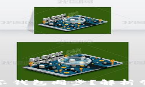 
TP钱包为什么不显示钱包同步？解析常见问题与解决方案