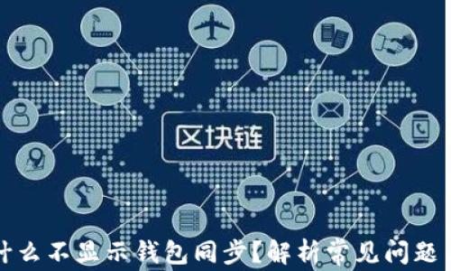 
TP钱包为什么不显示钱包同步？解析常见问题与解决方案